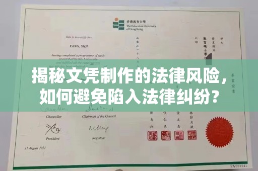 和硕揭秘文凭制作的法律风险，如何避免陷入法律纠纷？